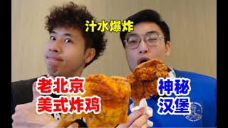 藏在涮肉神店里的老北京美式炸鸡！来俩秘制小汉堡搭配甜点，这一顿香爆炸了