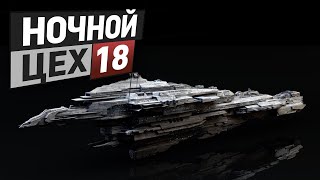 EVE - Ночной цех №18 - Первый краснознаменный и \