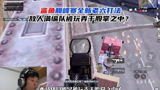 鲨鱼巅峰赛全新老六打法，敌人满编队被玩弄于股掌之中？