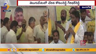 Kotam Giridhar Reddy Joined In TDP | In Presence Of Chandrababu | తెదేపాలో చేరిన కోటంరెడ్డి గిరిధర్