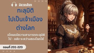 ทะลุมิติไปเป็นเจ้าเมืองต่างโลก : ตอนที่ 201-220