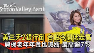 美三天2銀行倒 台股今開低走高 勞保老年年金也喊漲 最高逾7%【TVBS說新聞】20230313@TVBSNEWS01