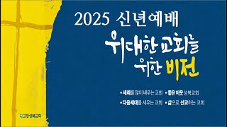 2025. 1. 1.  2025 신년예배 _ 오동혁 목사