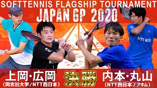 内本隆文・丸山海斗(NTT西日本・アキム) vs 上岡俊介・広岡 宙(同志社大学・NTT西日本)｜JAPANGP2020決勝戦【ソフトテニス】