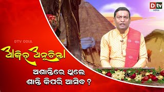 ଆଜିର ଅନୁଚିନ୍ତା ଭାଗ ୬୫୦ | ଅଶାନ୍ତିରେ ଥିଲେ ଶାନ୍ତି କିପରି ଆସିବ | Odia Nitibani | Ajira Anuchinta | Dtv