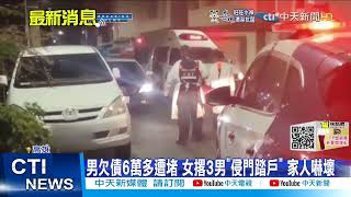 【每日必看】持刀討錢門口堵人 男逃跑情急\