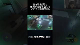 猫を可愛がると体力が回復する最高システム【ホラーゲーム・Ghostwire Tokyo】