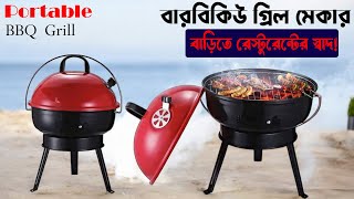 নতুন বছরে সেরা উপহার | বারবিকিউ গ্রিল মেকার | BBQ Grill Maker Price In Bd | Portable BBQ Grill