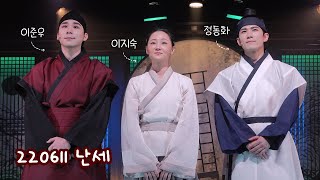 [4K] 220611 뮤지컬 난세 커튼콜 - 이지숙 정동화 이준우