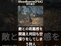 敵との距離感を間違え何回も空振りをしてしまう狩人 bloodborneps4切り抜き shorts