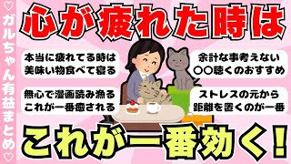 【有益】心が疲れた時にすると癒される・和むこと！（ガルちゃんまとめ）【ゆっくり】