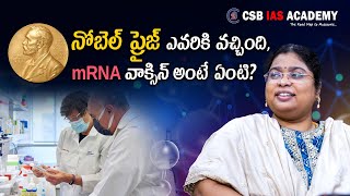 నోబెల్ ప్రైజ్ ఎవరికి వచ్చింది, mRNA వాక్సిన్ అంటే ఏంటి? #nobelprize #mrna #covidvaccine #virus #news