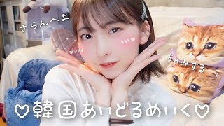 きゅるきゅる韓国風アイドルメイクしてみた🍒