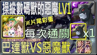 「操縱數碼獸的惡魔LV1」巴達獸 VS 惡魔獸，空氣砲！！！致敬童年（文字攻略+關卡資訊）【小空】【神魔之塔】挑戰活動｜惡魔獸｜數瑪暴龍｜數碼寶貝