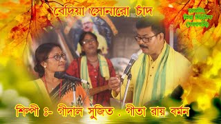 বেদিয়া সোনার চাঁদ | Bediya Sonar Chand | ভাওয়াইয়া | গীদালসুজিত ও পদ্মশ্রী গীতা রায় বর্মন