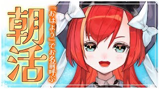 【朝活雑談】初見さん大歓迎❣「おはよう」でお名前呼ぶ雑談！挨拶だけでも大歓迎☀寒さを一緒に吹き飛ばそう♡【World Connect Project/マーナ・ポプリ】