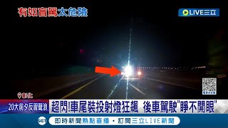 車子也能放閃? 台61線某客車車尾裝投射燈狂飆 後車駕駛\