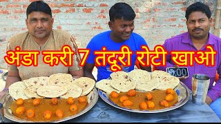 7 तंदूरी रोटी 10 अंडा करी खाओ ₹1500 ले जाओ। Kumbhkaran thali Anda kari 7 Tandoori Roti Khao 1500