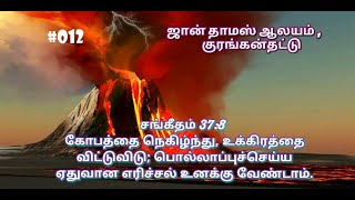 கோபத்தை நெகிழ்ந்து, உக்கிரத்தை விட்டுவிடு  JOHN THOMAS CHURCH  குரங்கன்தட்டு Kuranganthattu