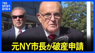 米ジュリアーニ元NY市長が破産申請　ジョージア州“選挙不正”主張で200億円超支払い命令直後 ｜TBS NEWS DIG