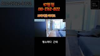 (특별혜택) 한강뷰가 보이는  브라이튼여의도 47평  여의도아파트 전세 분양가 2023년10월입주시작