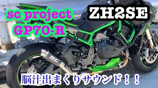 ZH2SE SC PROJECT スリップオン装着！！ #zh2se #scproject #快音 #脳汁