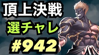 頂上決戦#942・選択チャレンジ×2【KOF98,UMOL】