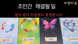 [타로카드]😀조만간 해결될 일 😀된다 된다 더잘된다 응원합니다 👍 #tarot #tarotreading #여정타로