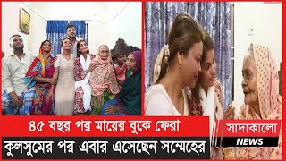 কুলসুমের পর ঘরে ফিরলেন সম্মেহের । ৪৫ বছর পর একসঙ্গে ৬ সন্তানকে পেলেন মাফিয়া বেগম । Kulsum