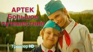 Артек. Большое путешествие (2022) - Трейлер 🏕Путешествие во времени🌈Михаил Галустян