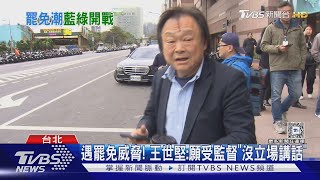 遇罷免威脅! 王世堅:願受監督「沒立場講話」｜TVBS新聞 @TVBSNEWS02