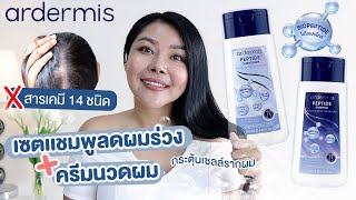 (กูรูเช็ค) ผลลัพธ์หลังใช้แชมพูลดผมร่วง + ครีมนวดจาก ardermis กระตุ้นเซลล์รากผมให้แข็งแรง