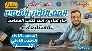 حل اختر المعاصر⚡المتتابعات⚡جبر تانيه ثانوى ترم ثاني 2025