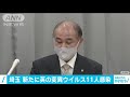 埼玉県で11人が新型コロナウイルスの変異型に感染 2021年2月5日