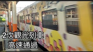 2次觀光列車 高速通過 魚尾板