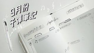 🖊️只用一支黑筆！9月子彈筆記 | Plan With Me | 極簡手帳 | 手帳排版設置 | Bullet Journal September Set Up