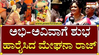 Abhishek Marriage : ಅಭಿ-ಅವಿವಾಗೆ ಶುಭ ಹಾರೈಸಿದ ಮೇಘನಾ ರಾಜ್ | Meghana Raj | Power TV News