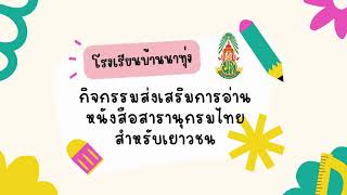 กิจกรรมส่งเสริมการอ่าน สารานุกรมไทยสำหรับเยาวชน โรงเรียนบ้านนาทุ่ง