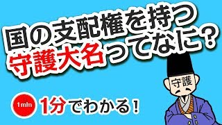 1分で分かる日本の歴史　室町時代②　「守護大名の誕生」