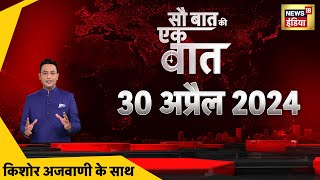 🔴Sau Baat Ki Ek Baat LIVE: Kishore Ajwani | Lok Sabha Election 2024 | PM Modi | Amit Shah Fake Video
