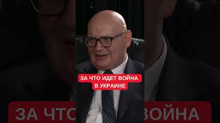 Кульпа рассказал, за что идет война в Украине. Геополитическое измерение и роль России в Европе