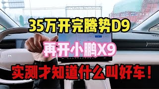 35万开完腾势D9，再开小鹏X9，实测之后才知道什么叫好车！