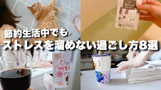 【音声あり】節約生活でもストレスをためない休日の過ごし方8選￤低収入￤