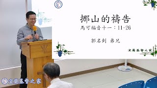 2024.11.17宜蘭基督之家主日證道「挪山的禱告」 - 郭名釗弟兄