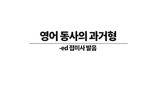 영어 동사의 과거형 -ed 발음 법칙