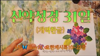 한달만에 신약통독 | 들려주는 신약성경 | 엄마가 읽어주는 신약성경