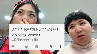 ゲスト:たかぴん【リクエスト】豚の真似