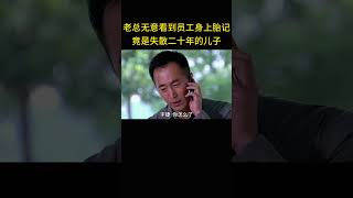 董事長無意看到員工身上胎記，竟是失散二十年的兒子