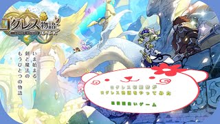 【新作】ログレス物語を剣と魔法のログレス初期勢がやってみた