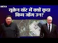 Russia-Ukraine War: Putin के लिए मैदान में उतरी Kim Jong Un की सेना?